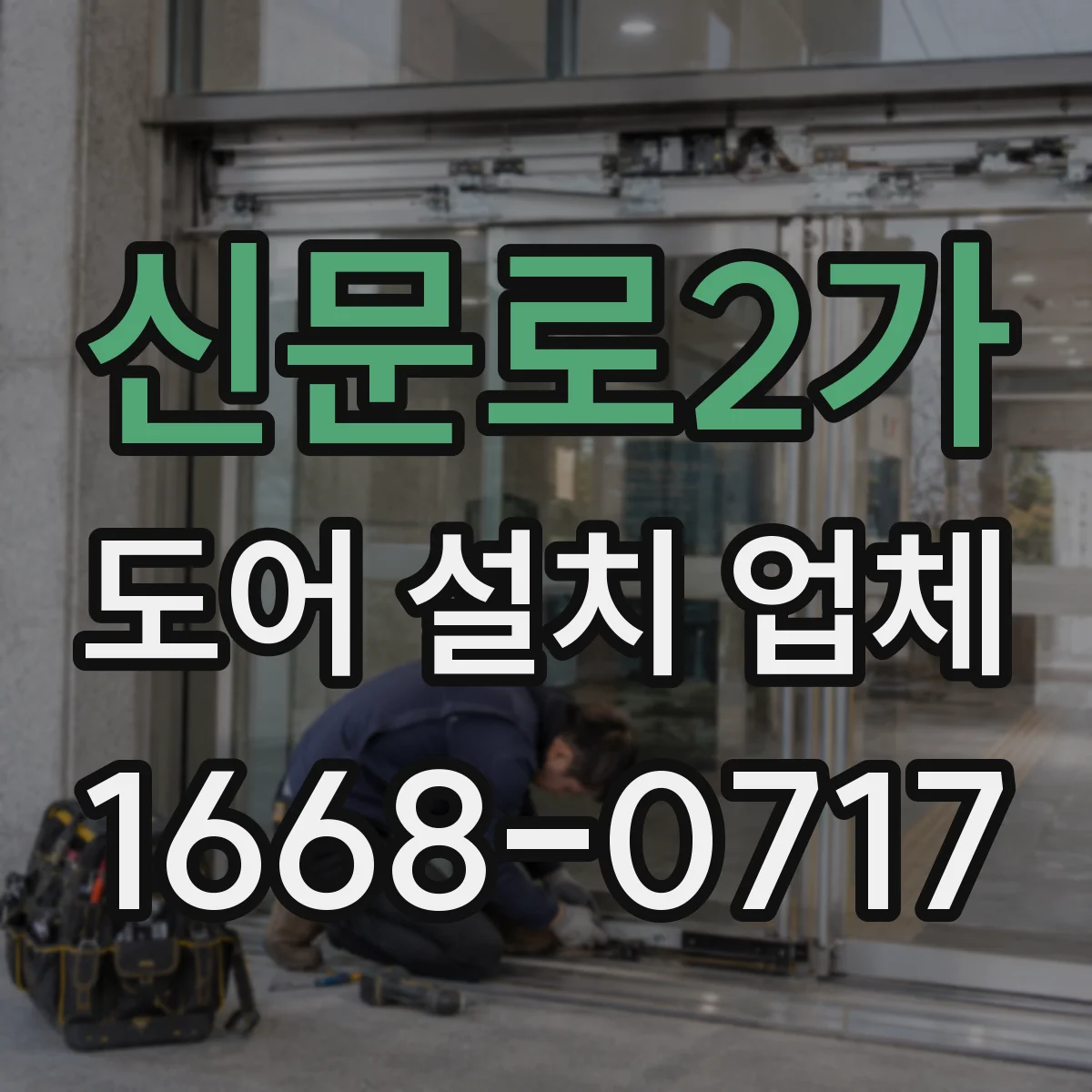 신문로2가 도어 설치 업체