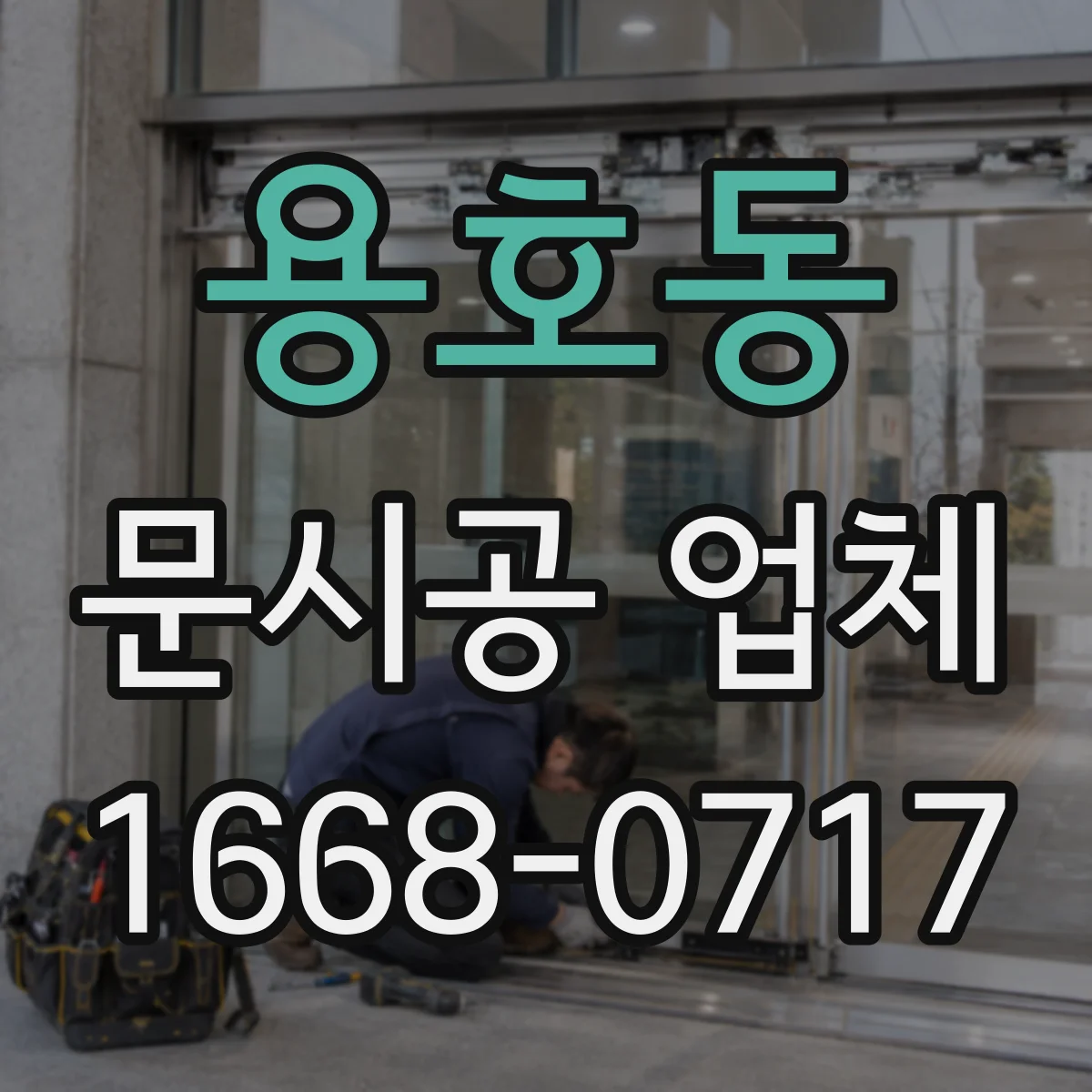 용호동 문시공 업체