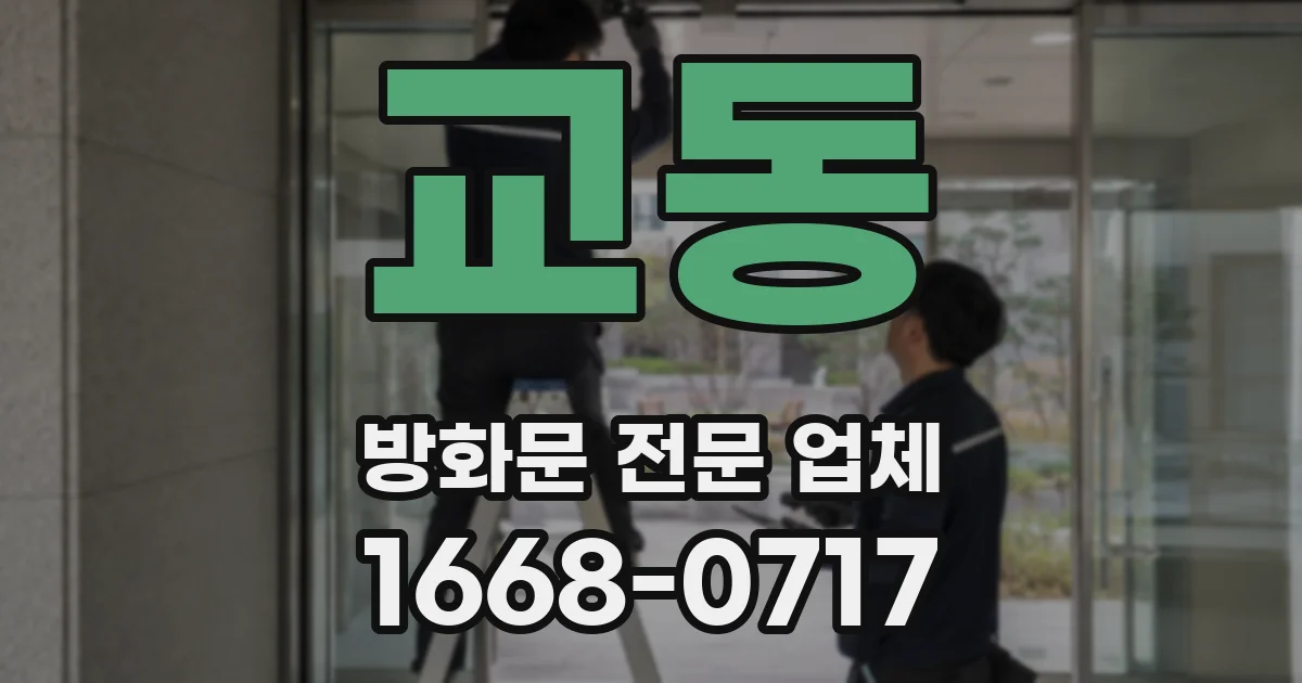 교동 방화문 전문 업체