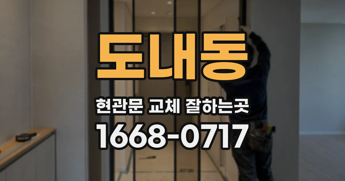 도내동 현관문 교체 잘하는곳