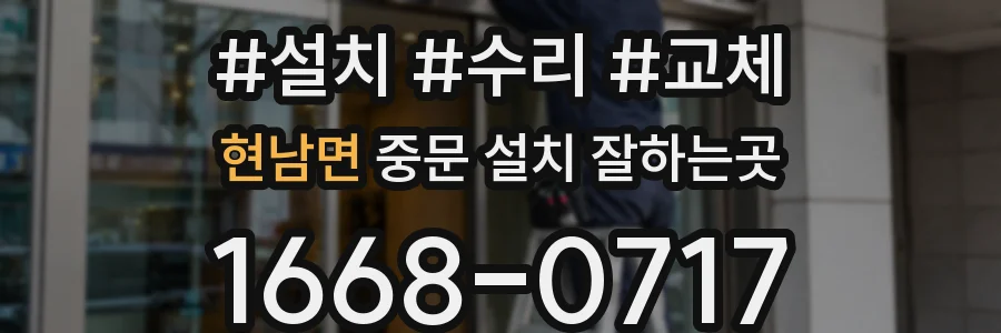 현남면 중문 설치 잘하는곳