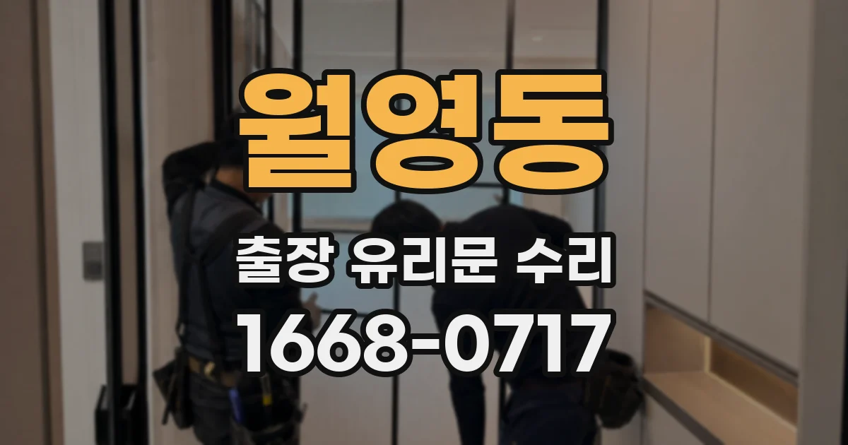 월영동 출장 유리문 수리