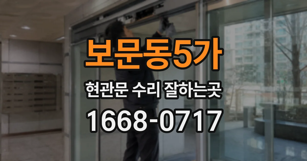 보문동5가 현관문 수리 잘하는곳