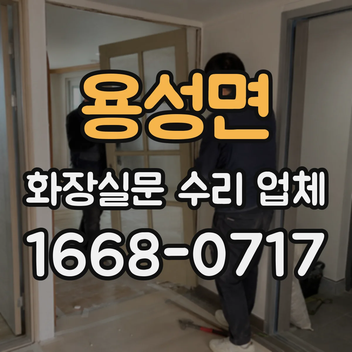 용성면 화장실문 수리 업체