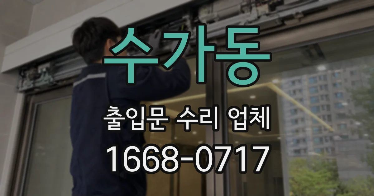 수가동 출입문 수리 업체