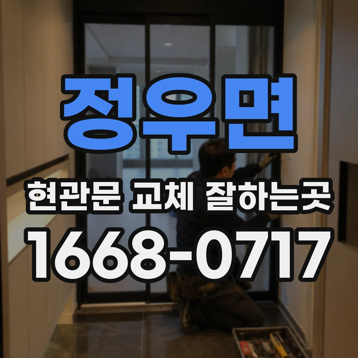 정우면 현관문 교체 잘하는곳