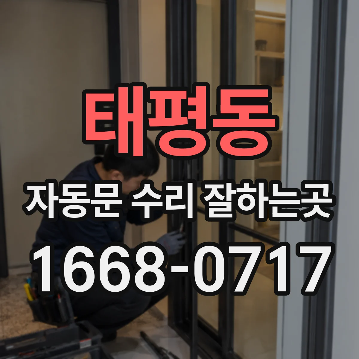 태평동 자동문 수리 잘하는곳