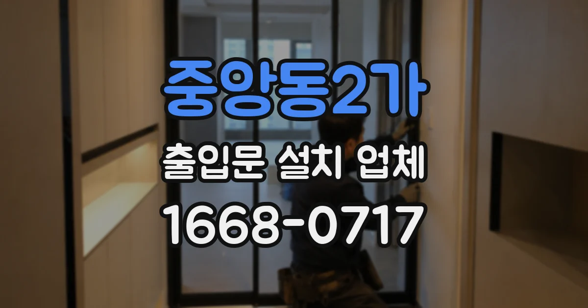 중앙동2가 출입문 설치 업체
