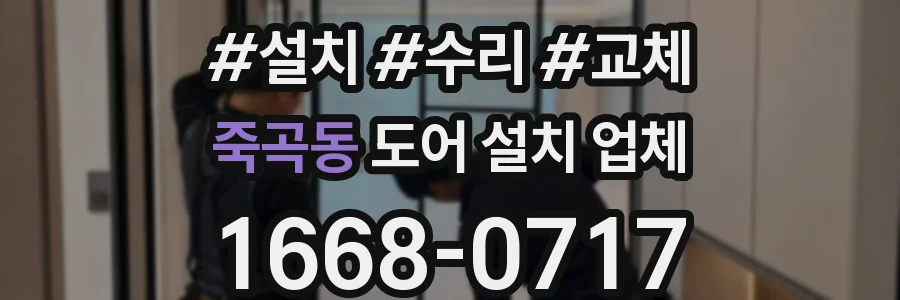 죽곡동 도어 설치 업체