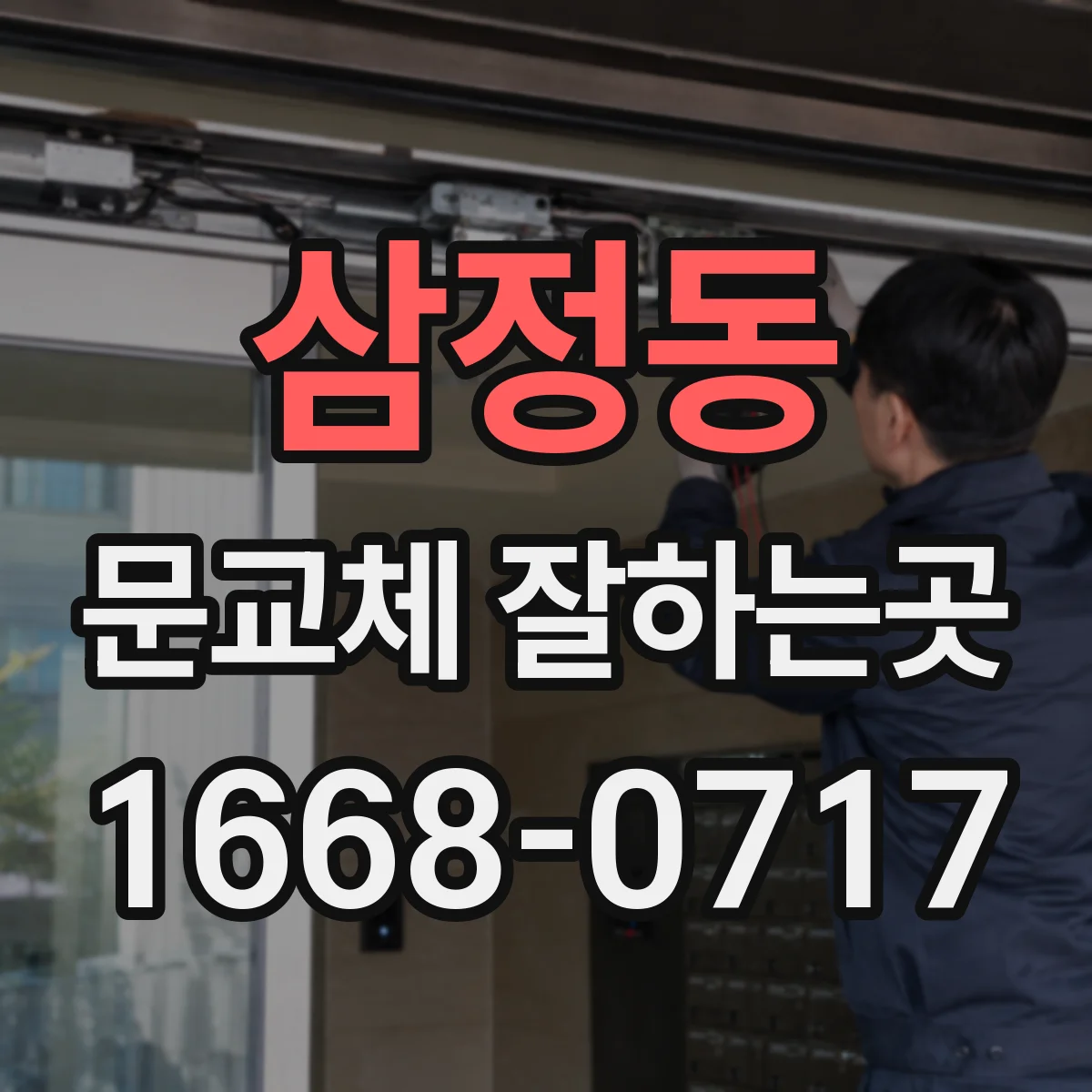 삼정동 문교체 잘하는곳