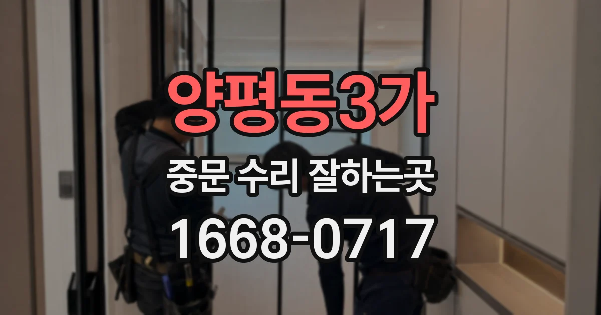 양평동3가 중문 수리 잘하는곳
