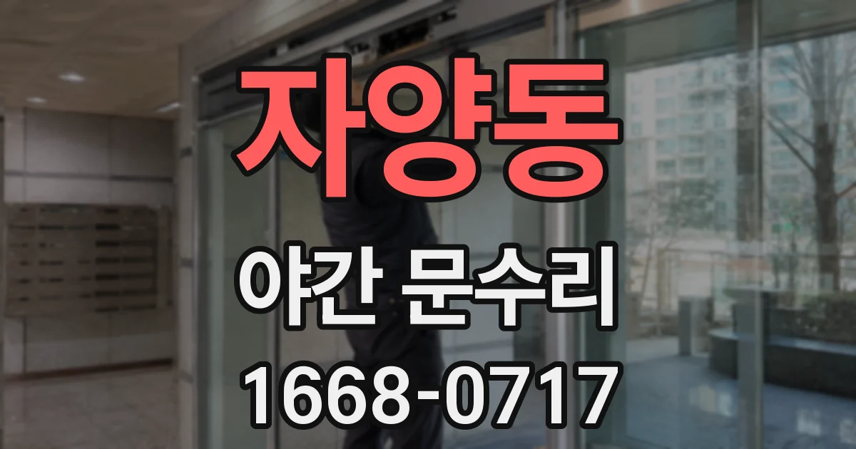 자양동 야간 문수리