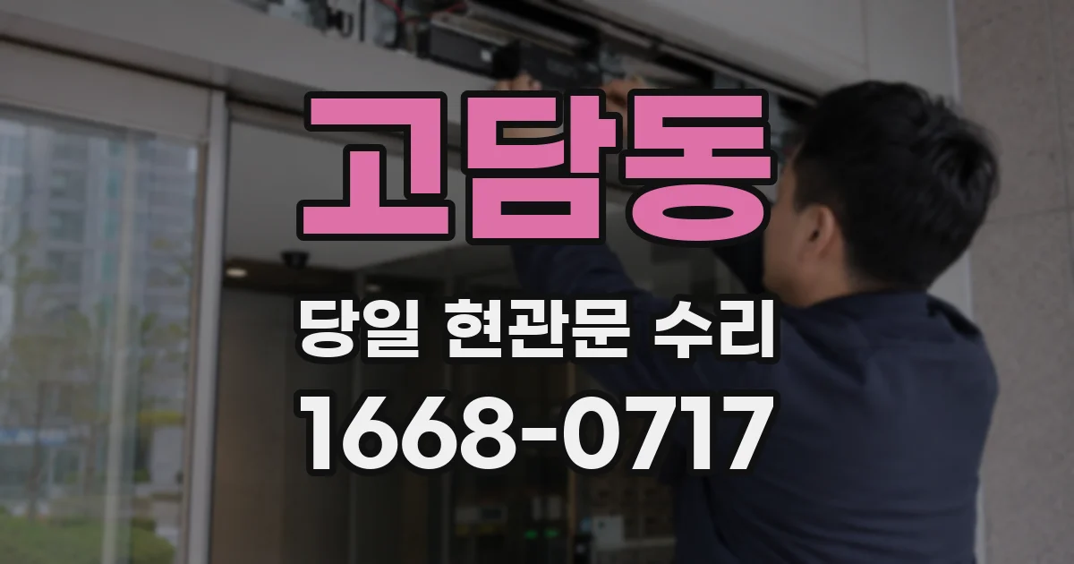 고담동 당일 현관문 수리