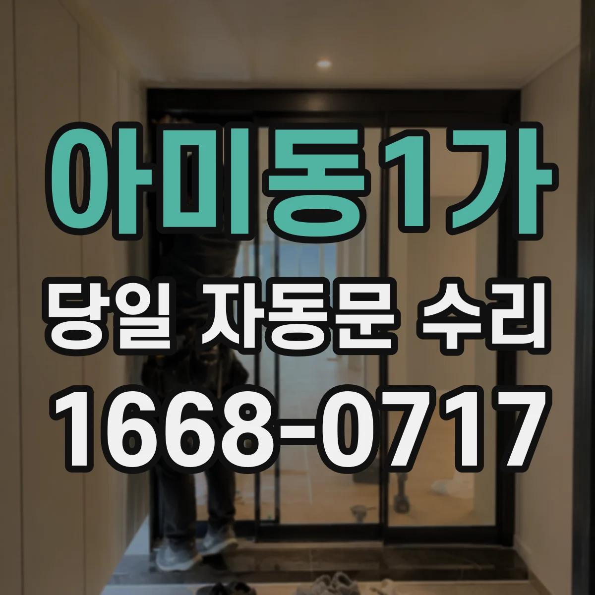 아미동1가 당일 자동문 수리