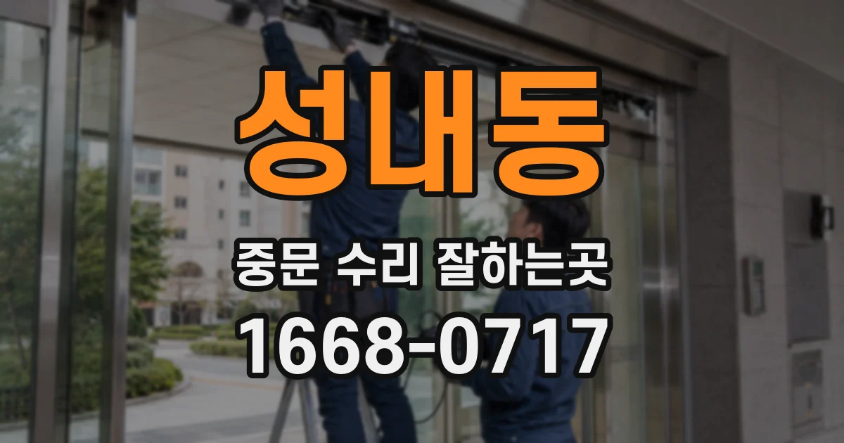 성내동 중문 수리 잘하는곳