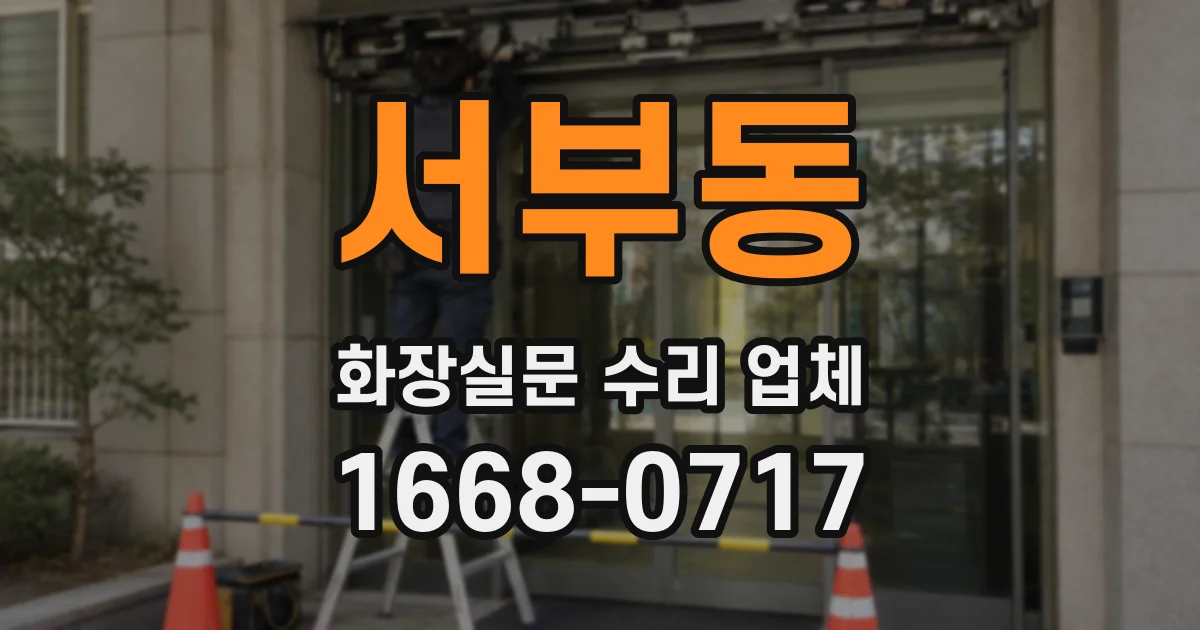 서부동 화장실문 수리 업체