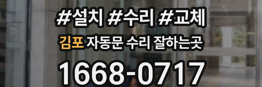 김포 자동문 수리 잘하는곳