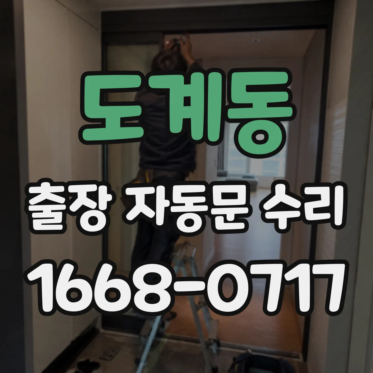 도계동 출장 자동문 수리