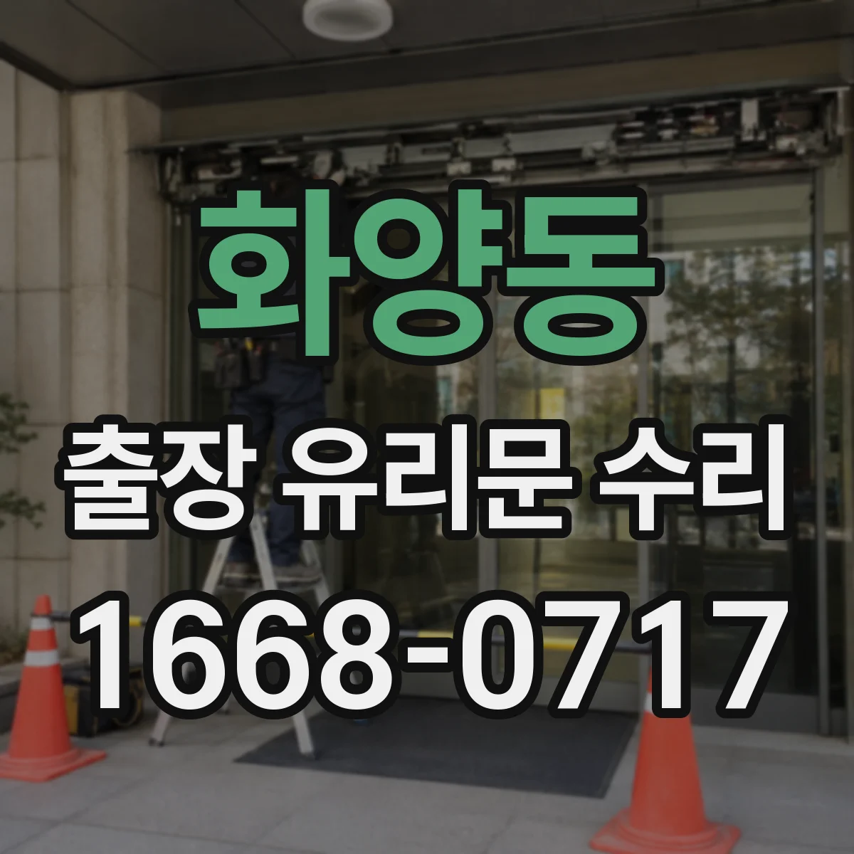 화양동 출장 유리문 수리
