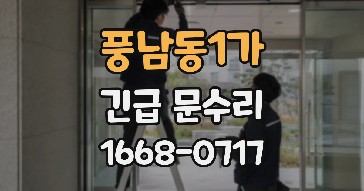 풍남동1가 긴급 문수리