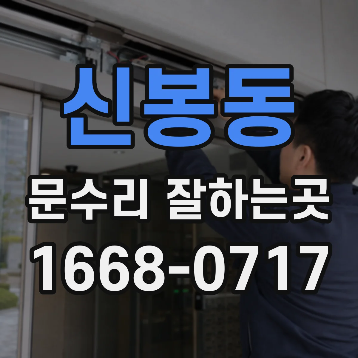 신봉동 문수리 잘하는곳