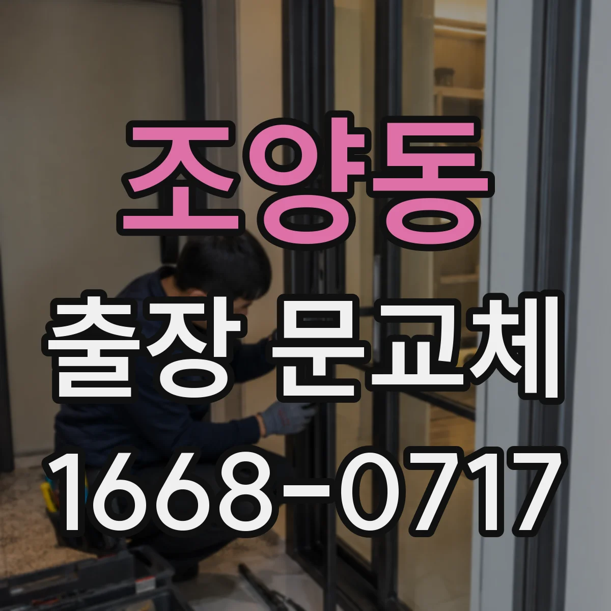 조양동 출장 문교체