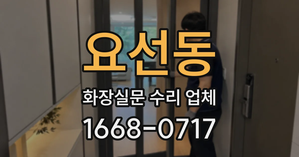 요선동 화장실문 수리 업체