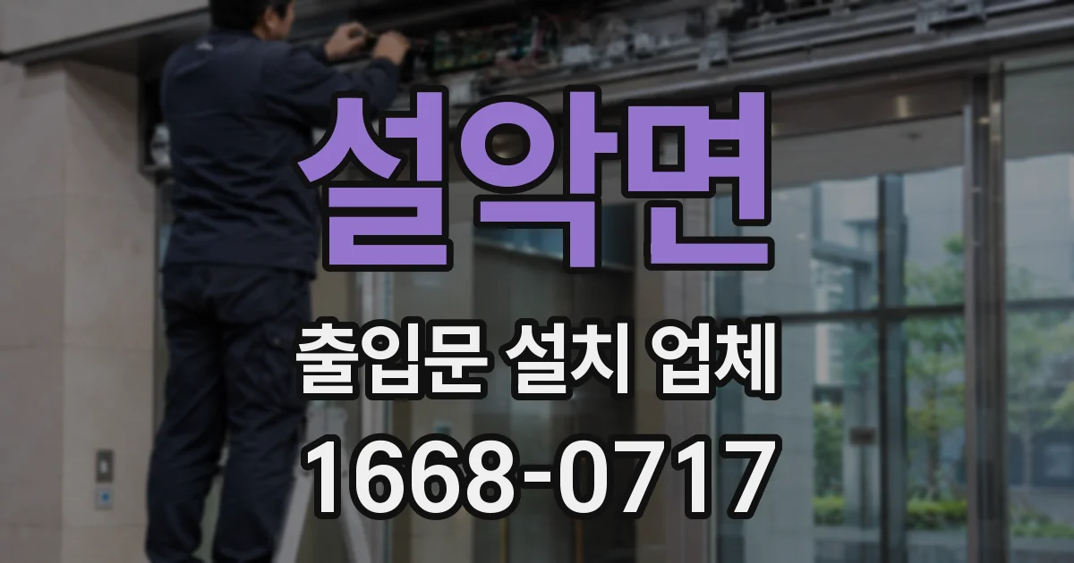 설악면 출입문 설치 업체