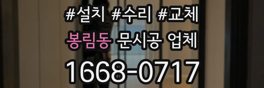 봉림동 문시공 업체