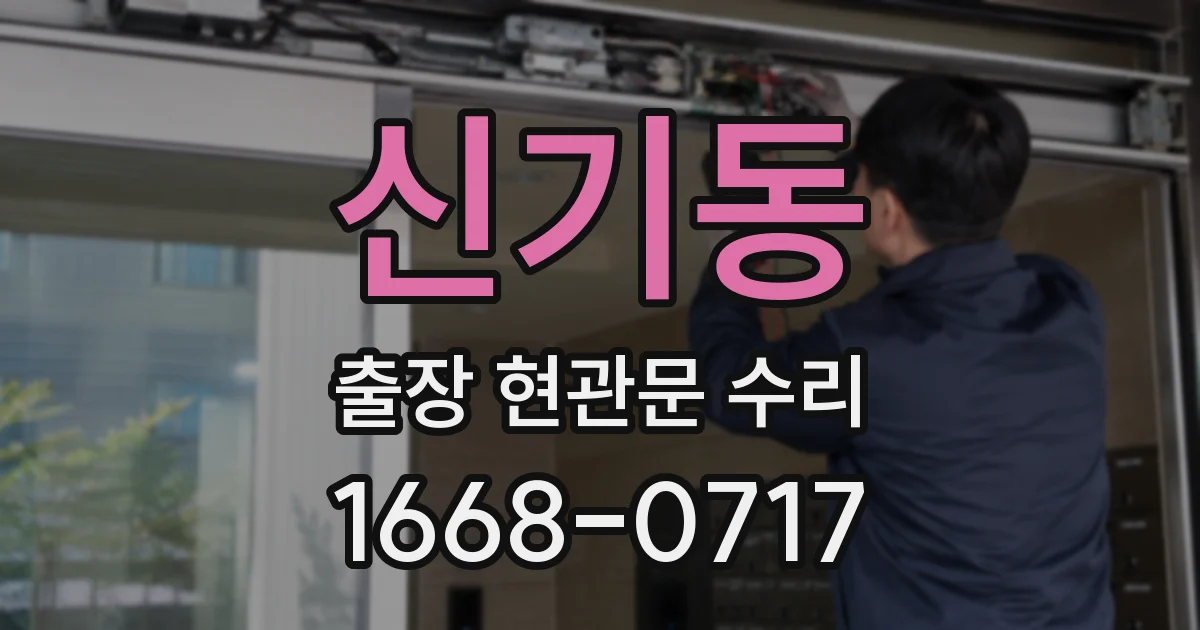 신기동 출장 현관문 수리