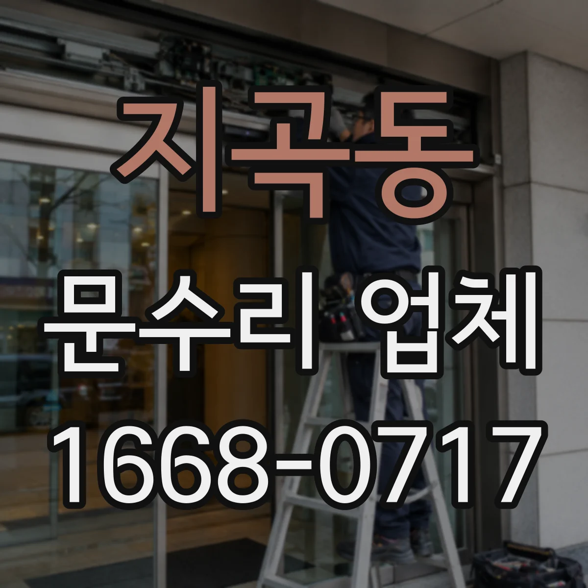 지곡동 문수리 업체