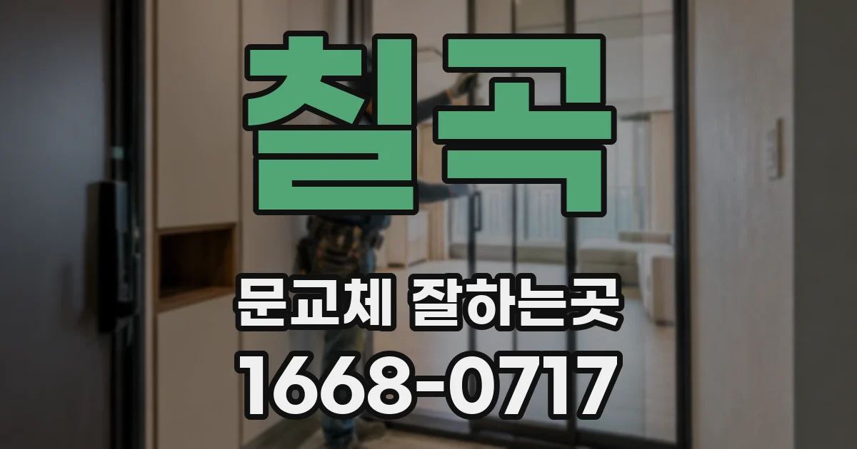 칠곡 문교체 잘하는곳