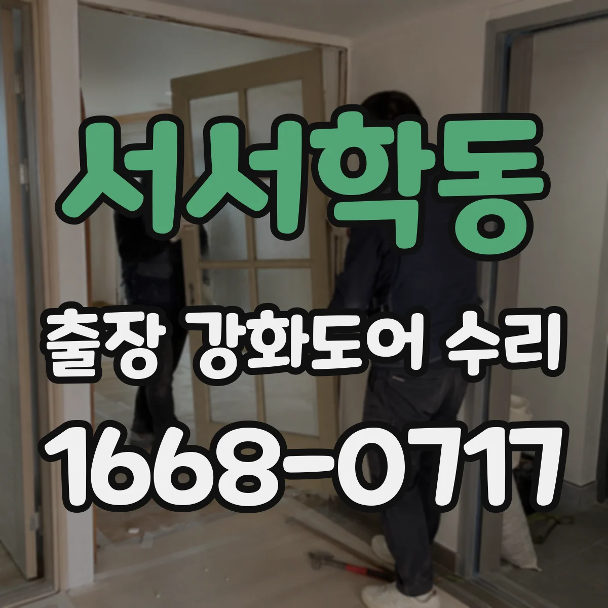 서서학동 출장 강화도어 수리
