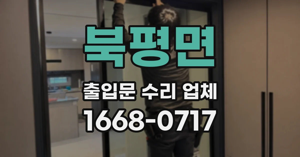 북평면 출입문 수리 업체