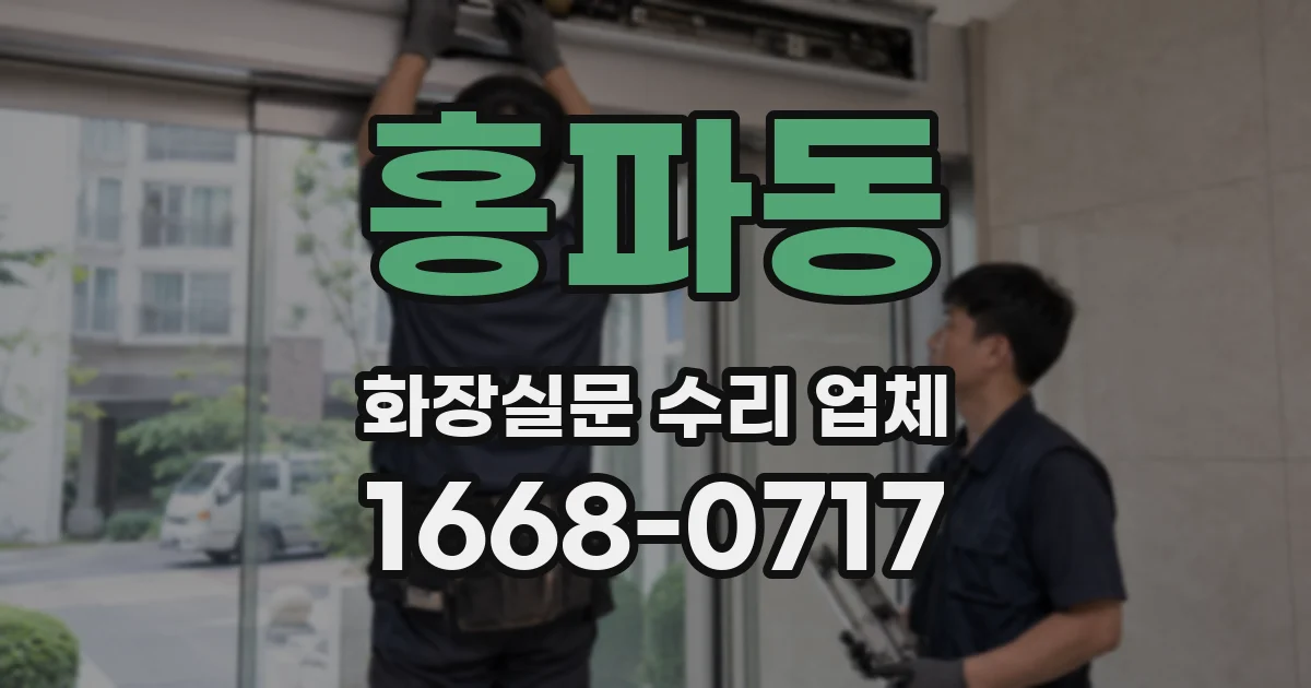 홍파동 화장실문 수리 업체