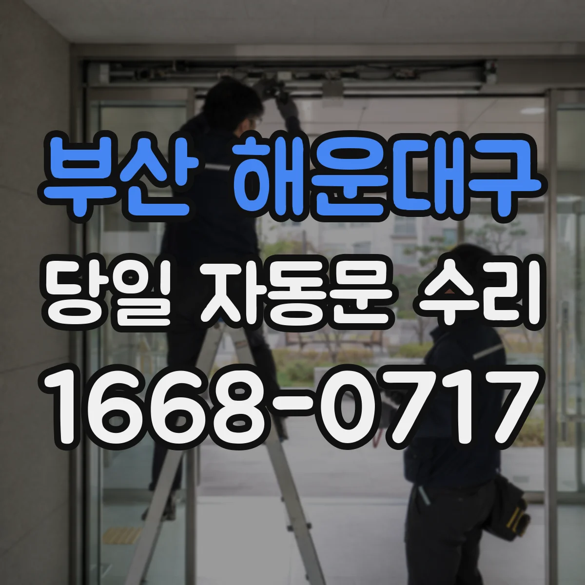 부산 해운대구 당일 자동문 수리