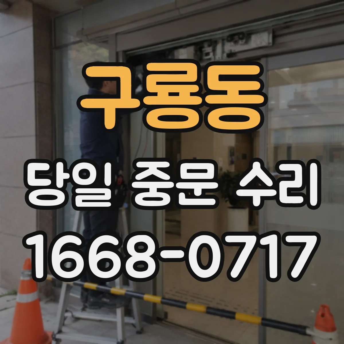 구룡동 당일 중문 수리