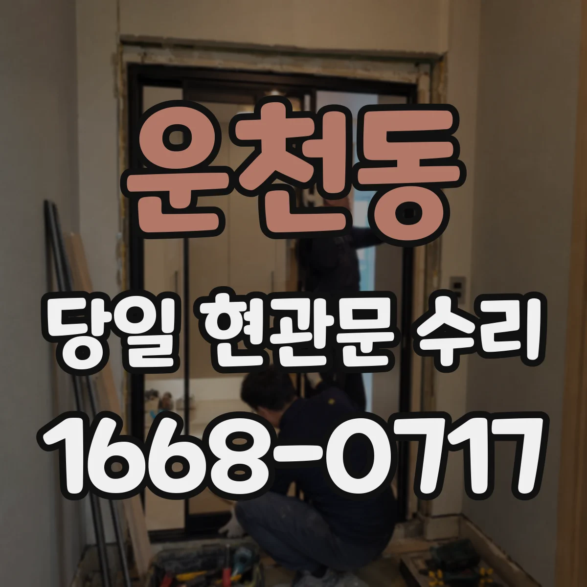 운천동 당일 현관문 수리