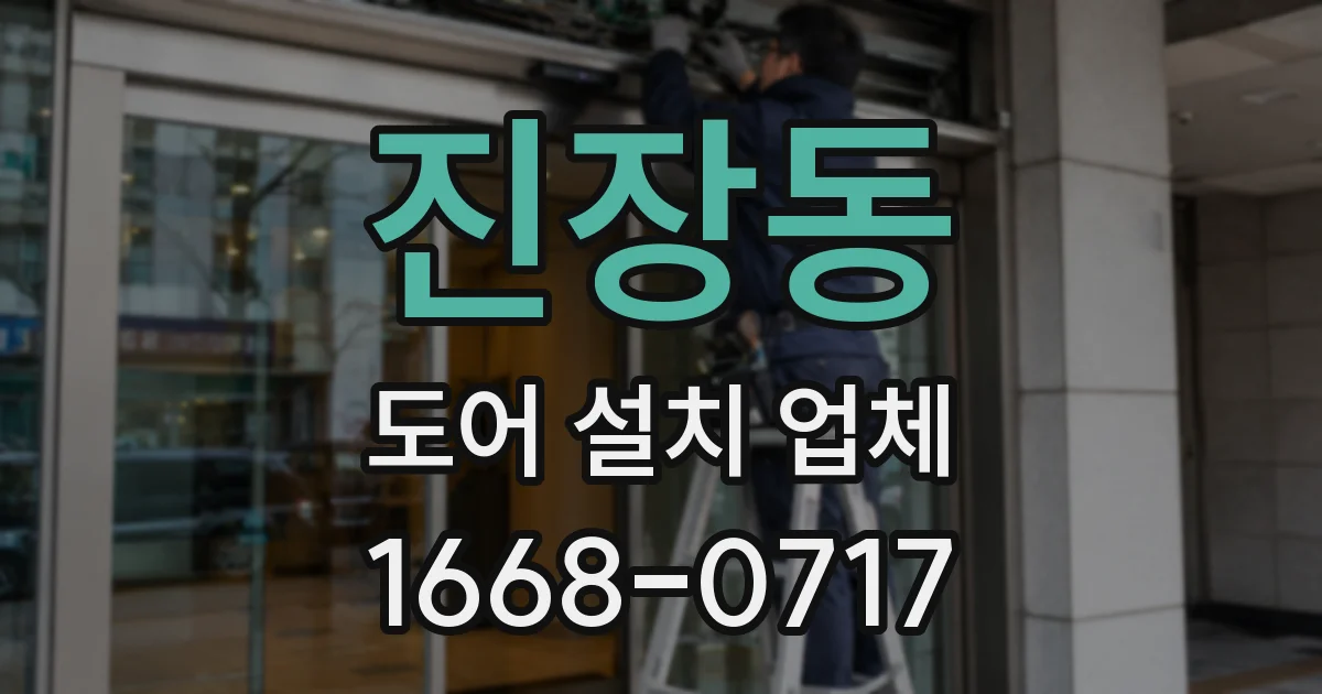 진장동 도어 설치 업체