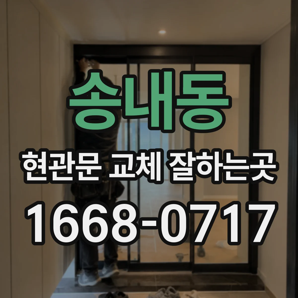 송내동 현관문 교체 잘하는곳