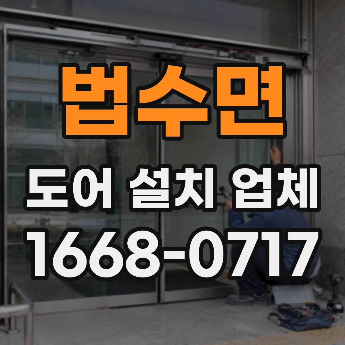 법수면 도어 설치 업체