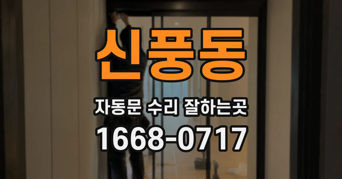 신풍동 자동문 수리 잘하는곳