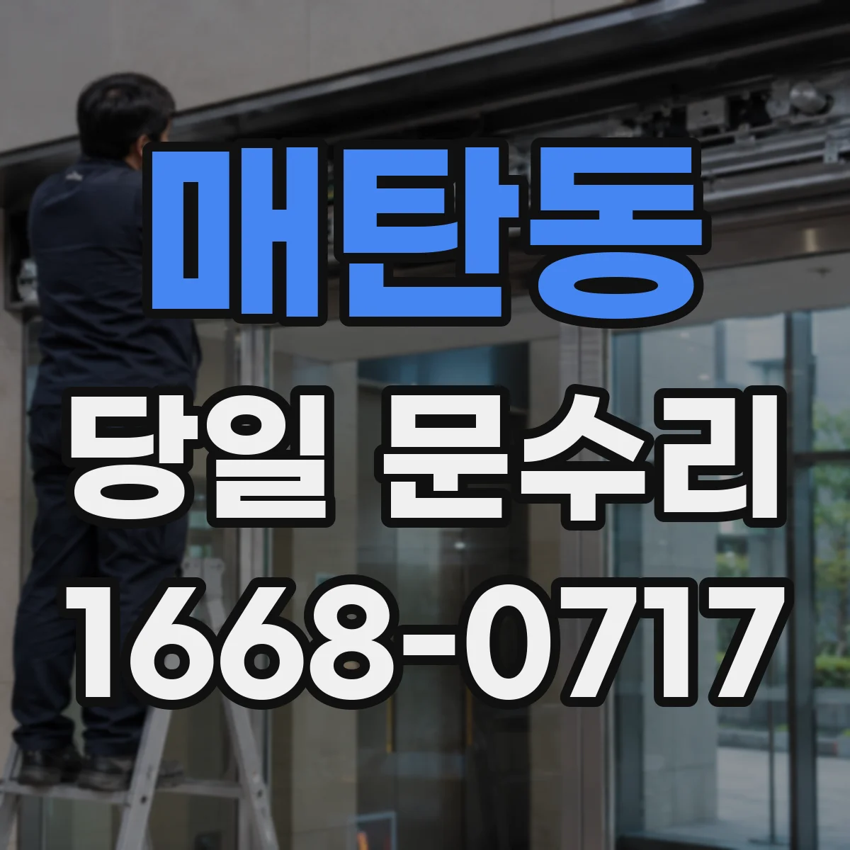 매탄동 당일 문수리