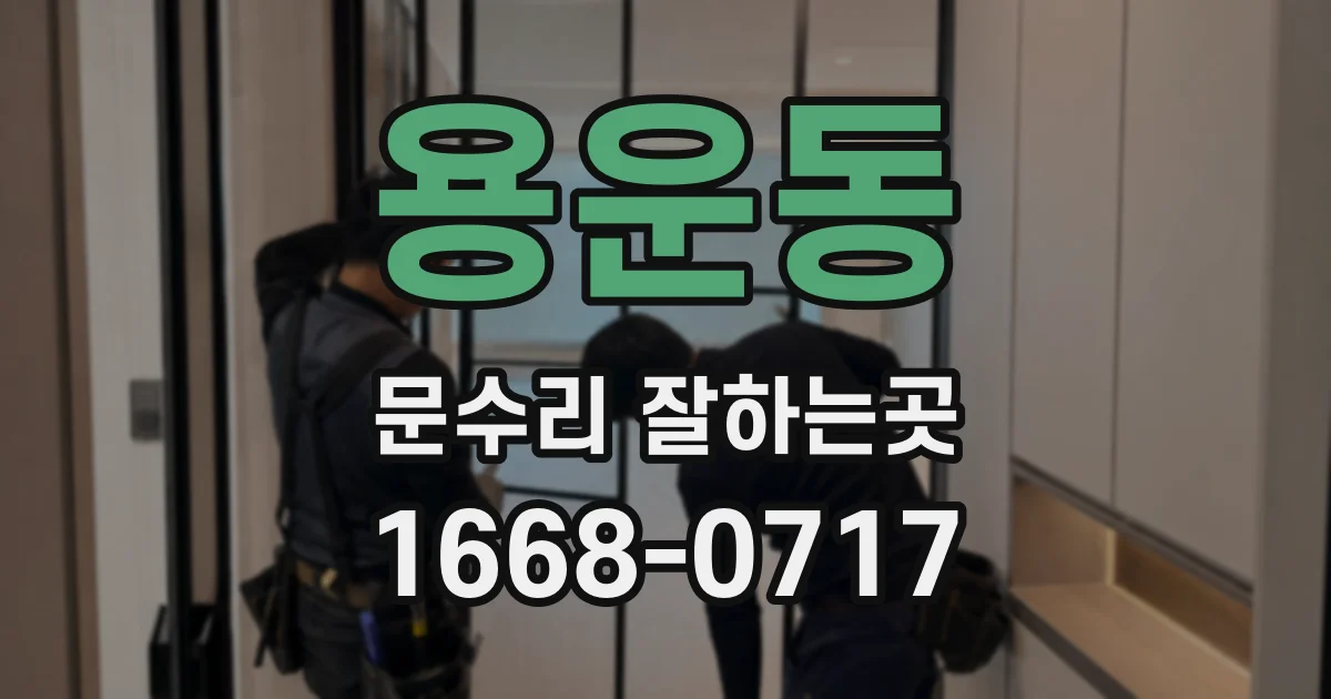 용운동 문수리 잘하는곳