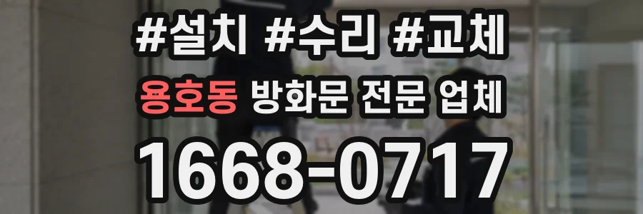 용호동 방화문 전문 업체