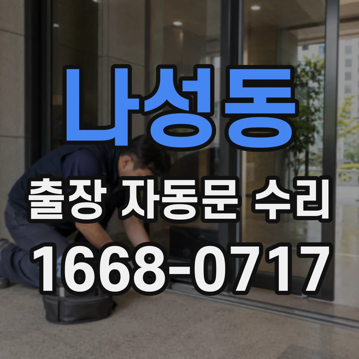 나성동 출장 자동문 수리