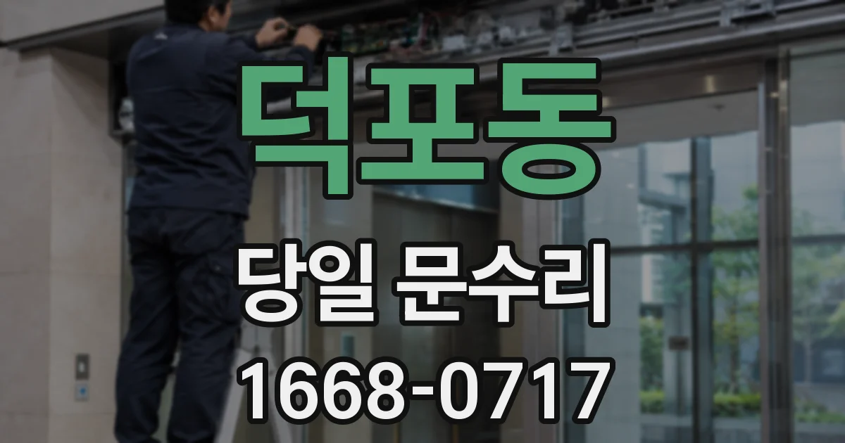 덕포동 당일 문수리