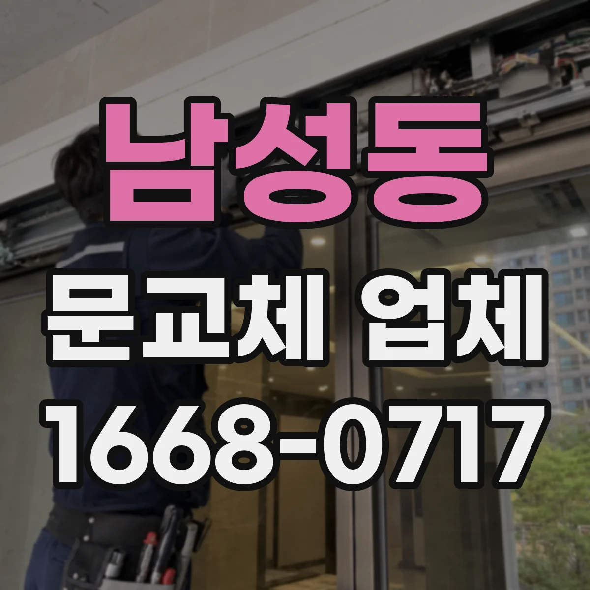 남성동 문교체 업체