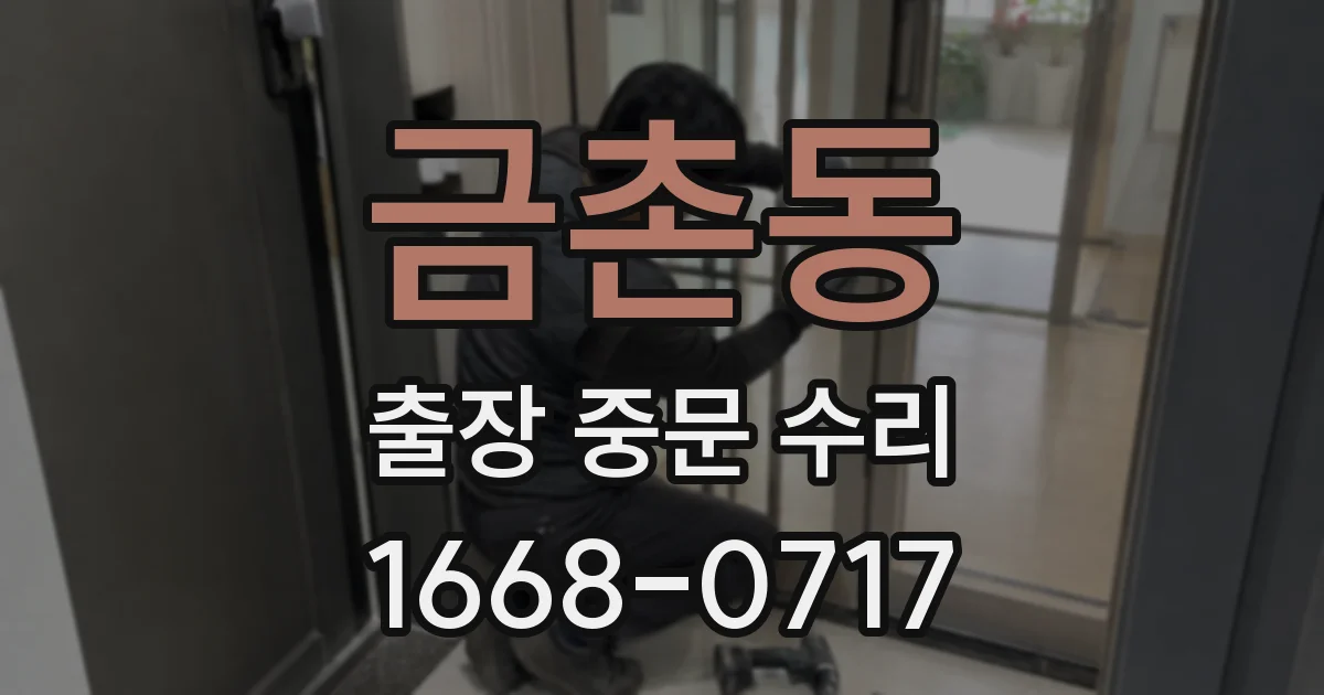 금촌동 출장 중문 수리