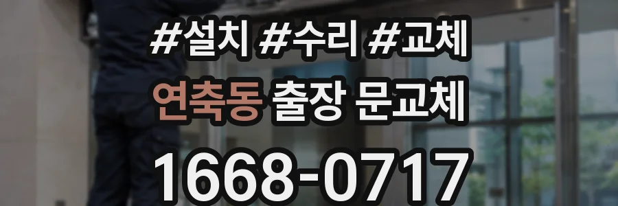 연축동 출장 문교체